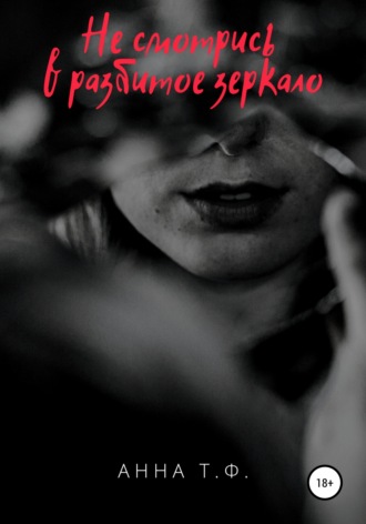 . Не смотрись в разбитое зеркало
