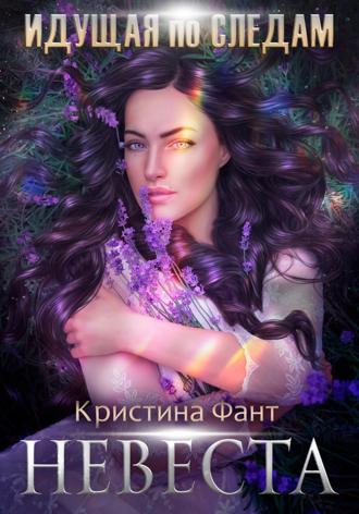 Кристина Фант. Идущая по следам. Невеста