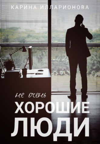 Карина Илларионова. Не очень хорошие люди