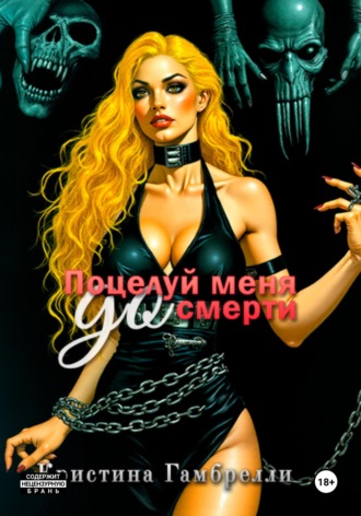Кристина Гамбрелли. Поцелуй меня [до] смерти
