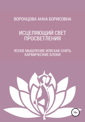 . Исцеляющий свет просветления