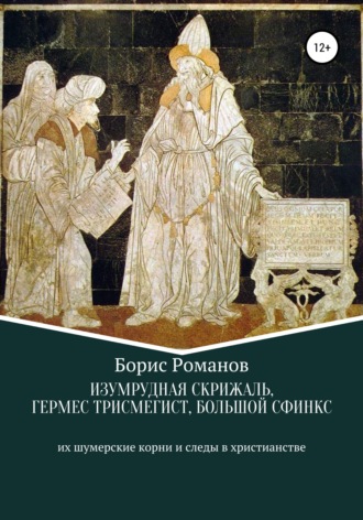 . Изумрудная скрижаль, Гермес Трисмегист, Большой Сфинкс