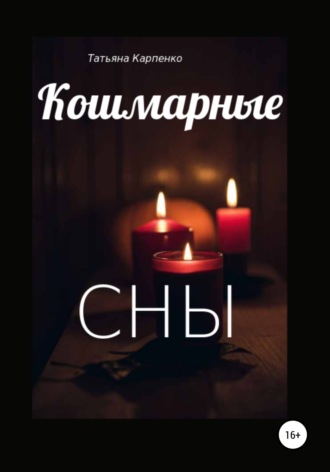 . Кошмарные сны