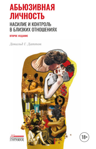 . Абьюзивная личность. Насилие и контроль в близких отношениях
