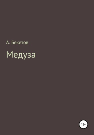 . Медуза