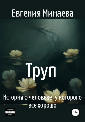 . Труп. История о человеке, у которого все хорошо