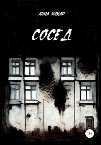 . Сосед