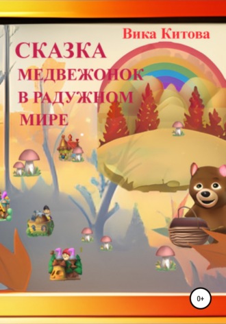 . Медвежонок в радужном мире