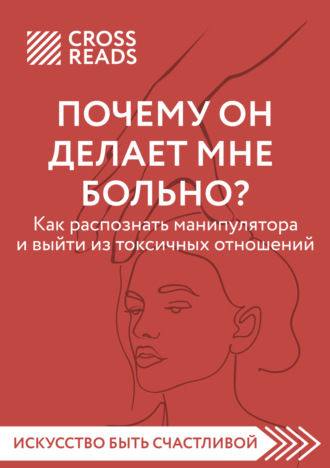 Коллектив авторов. Саммари книги «Почему он делает мне больно? Как распознать манипулятора и выйти из токсичных отношений»