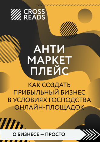 . Саммари книги «Антимаркетплейс. Как создать прибыльный бизнес в условиях господства онлайн-площадок»
