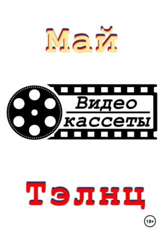 . Видеокассеты