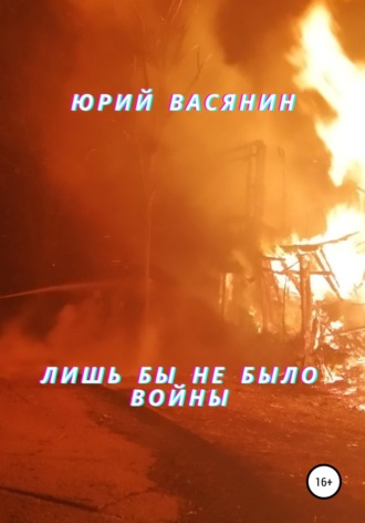 Юрий Павлович Васянин. Лишь бы не было войны