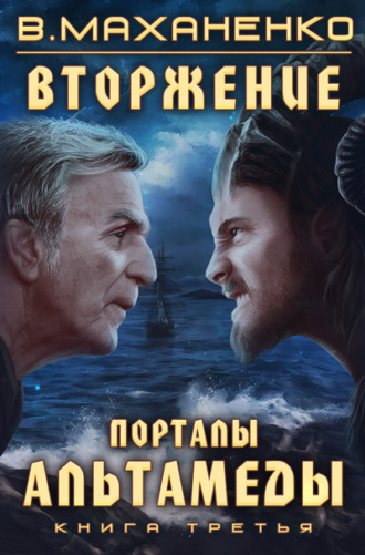 Василий Маханенко. Вторжение. Книга 3. Порталы Альтамеды