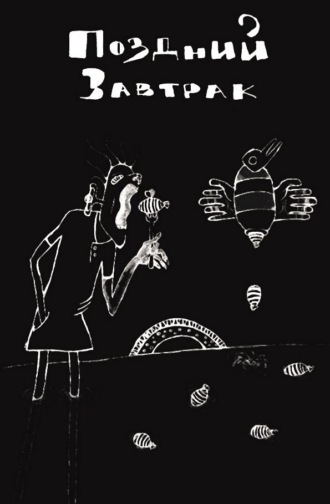 Даниил Гражданкин. Поздний завтрак