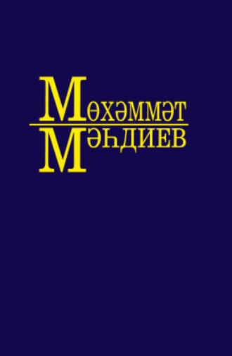 Мухаммет Магдеев. Әсәрләр. 9 томда / Собрание сочинений. Том 9