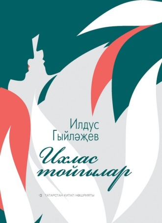Илдус Гыйләҗев. Ихлас тойгылар / Искренние чувства