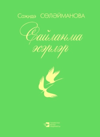 Сажида Сулейманова. Сайланма әсәрләр / Избранное