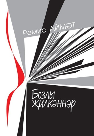 Рәмис Аймәт. Бозлы җилкәннәр / Ледяные паруса