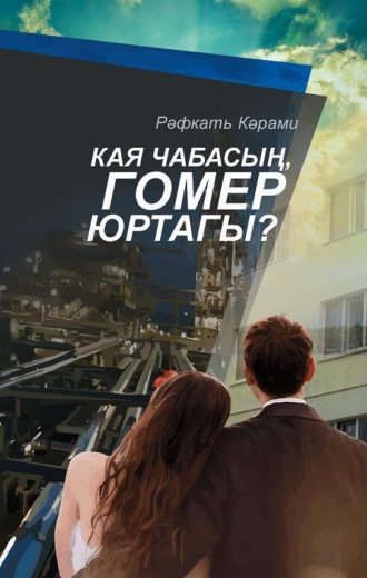 . Кая чабасың, гомер юртагы? / Куда мчишься, рысак жизни?