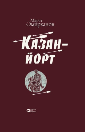 Марат Амирханов. Казан-йорт / Казань-юрт
