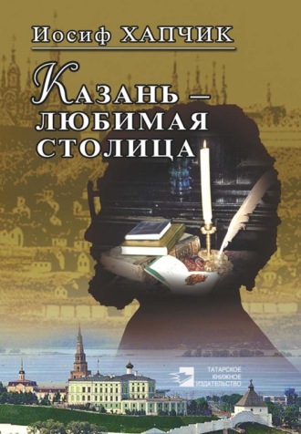 . Казань – любимая столица