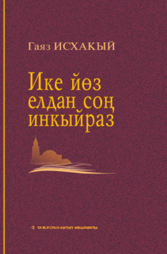 . Ике йөз елдан соң инкыйраз / Инкираз, спустя двести лет