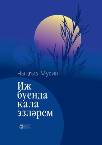 Чингиз Мусин. Иж буенда кала эзләрем / Иж – моя колыбель