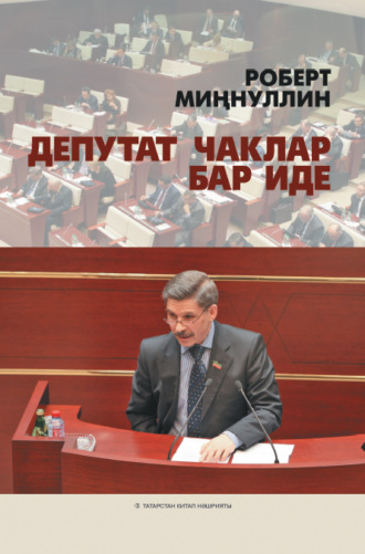 . Депутат чаклар бар иде / И мы были депутатами