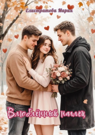 Мэри Эванс. Влюбленный наглец