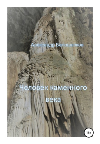Александр Белошапков. Человек каменного века