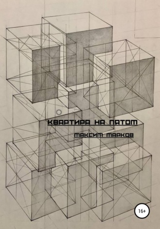 Максим Марков. Квартира на пятом