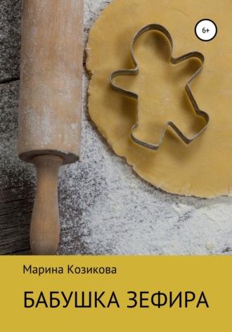 . Бабушка Зефира