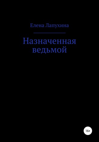 Елена Александровна Лапухина. Назначенная ведьмой