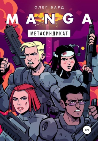 . MANGA. Метасиндикат