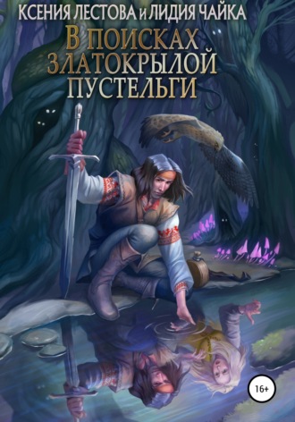 Ксения Алексеевна Лестова. В поисках златокрылой пустельги