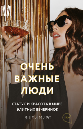 Эшли Мирс. Очень важные люди. Статус и красота в мире элитных вечеринок
