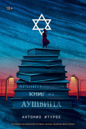 . Хранительница книг из Аушвица