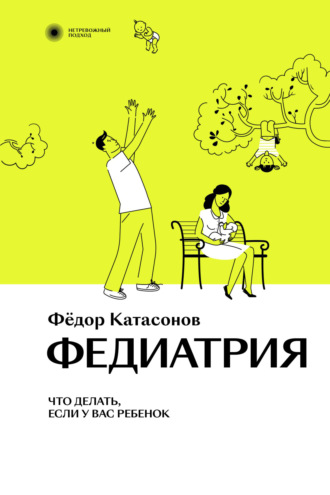 Федор Катасонов. Федиатрия. Что делать, если у вас ребенок