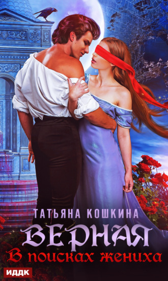 Татьяна Кошкина. Верная. В поисках жениха