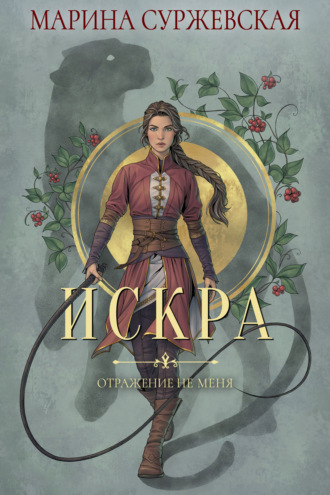 . Отражение не меня. Искра