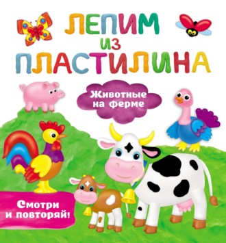 . Животные на ферме