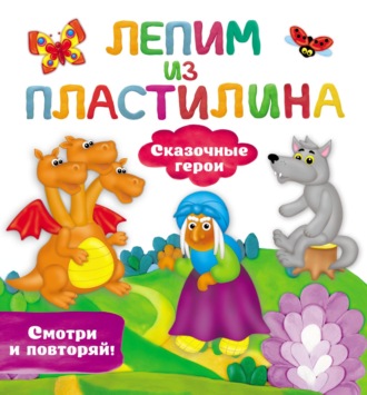 . Сказочные герои