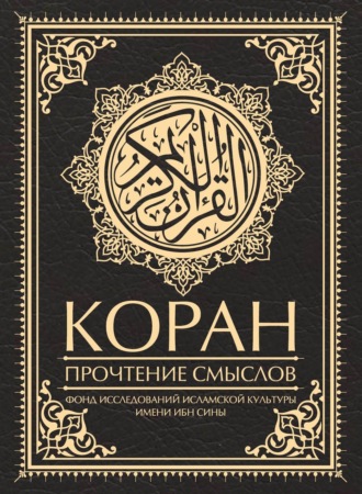 Коллектив авторов. Коран. Прочтение смыслов