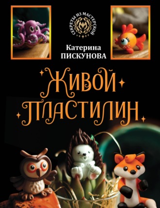 . Живой пластилин