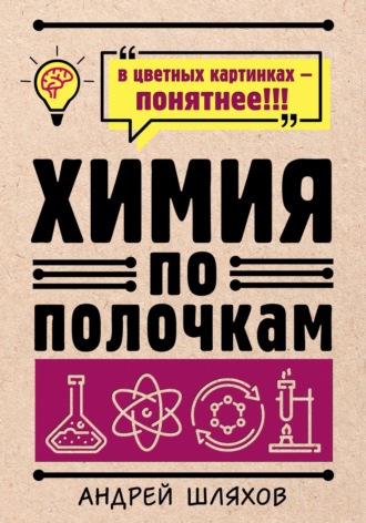 . Химия по полочкам