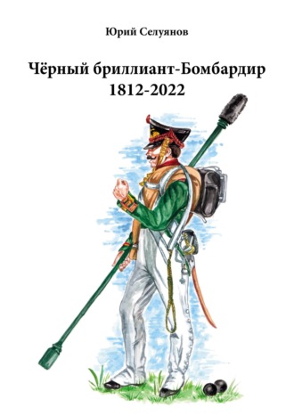 . Чёрный бриллиант-Бомбардир 1812-2022. Партитура. Текст песни