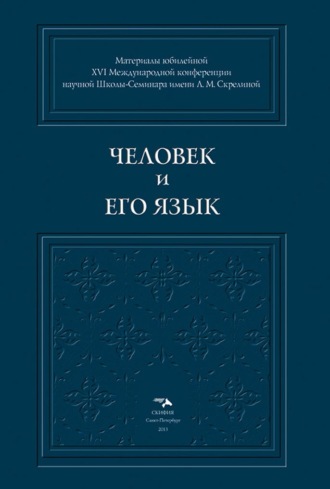 . Человек и его Язык