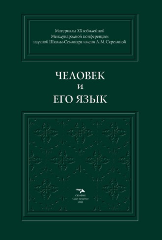 . Человек и его Язык