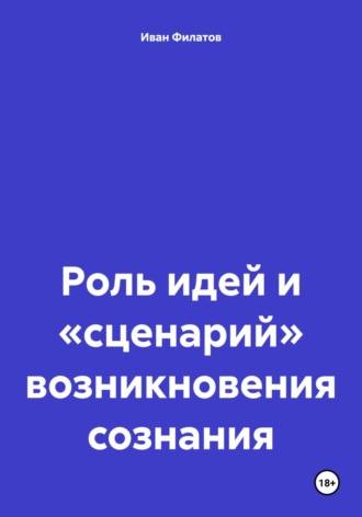 Иван Андреянович Филатов. Роль идей и «сценарий» возникновения сознания