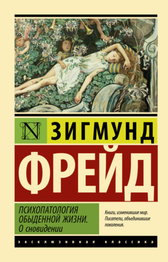 . Психопатология обыденной жизни. О сновидении